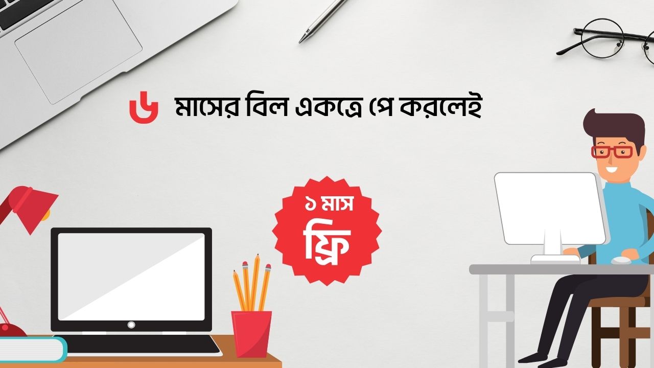 ৬ মাসের অগ্রিম বিল পরিশোধে ১ মাস একদম ফ্রি!